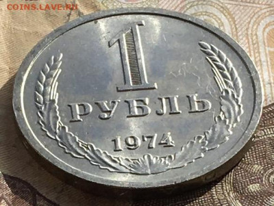 1 рубль 1974 Годовик с 200р. до 21.10.24г. в 22:00 - IMG_E1578.JPG