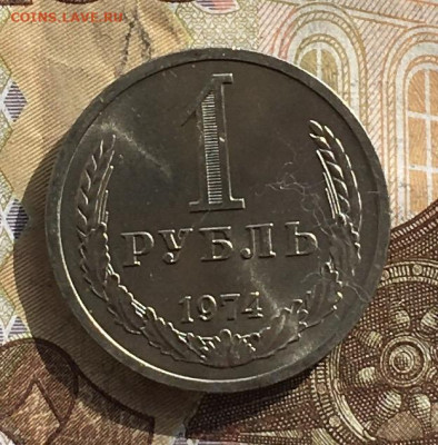 1 рубль 1974 Годовик с 200р. до 21.10.24г. в 22:00 - IMG_E1577.JPG