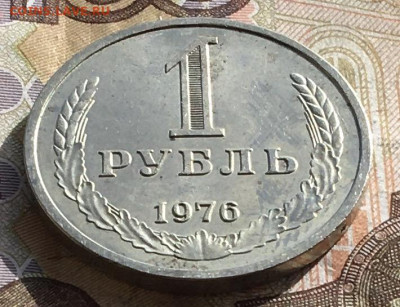 1 рубль 1976 Годовик с 200р. до 21.10.24г. в 22:00 - IMG_E1606.JPG