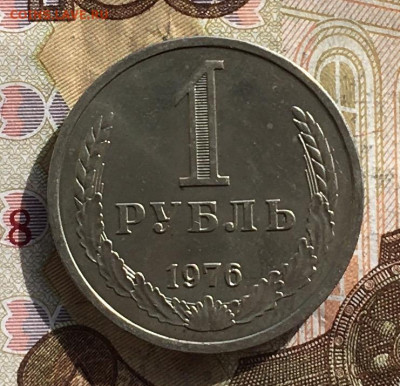 1 рубль 1976 Годовик с 200р. до 21.10.24г. в 22:00 - IMG_E1605.JPG