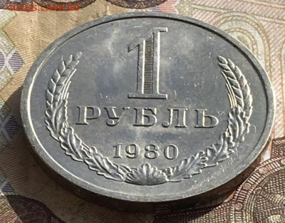 1 рубль 1980 Годовик с 200р. до 21.10.24г. в 22:00 - IMG_E1586.JPG