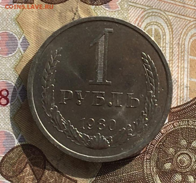 1 рубль 1980 Годовик с 200р. до 21.10.24г. в 22:00 - IMG_E1585.JPG