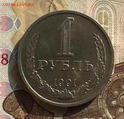 1 рубль 1991М Годовик с 200р. до 21.10.24г. в 22:00 - IMG_E1589.JPG