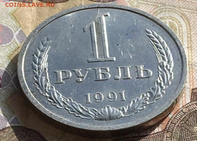 1 рубль 1991Л Годовик с 200р. до 21.10.24г. в 22:00 - IMG_E1594.JPG