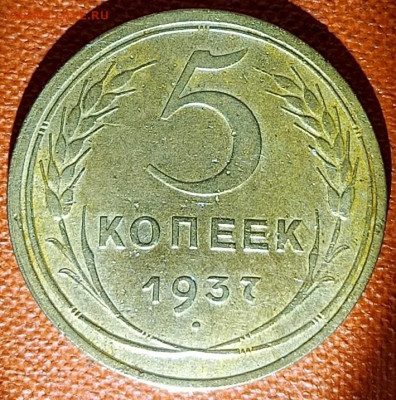 5 копеек 1937 до 23.10.2024 до 22-10 мск - 5к_1937_рев1