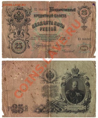Российская империя - 3, 5, 25 и 100 руб. - 25р1909г