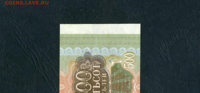 500 рублей 1993 года СС UNС . до 22-00 мск. 20.10.2024 года - scan747 12