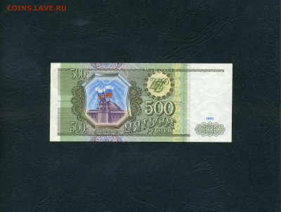 500 рублей 1993 года СС UNС . до 22-00 мск. 20.10.2024 года - scan748