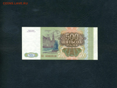 500 рублей 1993 года СС UNС . до 22-00 мск. 20.10.2024 года - scan747