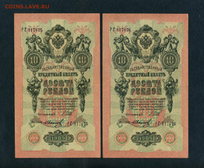 10 рублей 1909 года. РГ .2 шт. №№ подряд. до 20.10.24г. - scan758 1