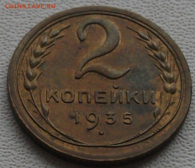 2 копейки 1935 с.т. до 23.10.24 22ч.00мин мск - DSCF8621.JPG