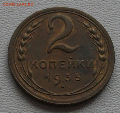 2 копейки 1935 с.т. до 23.10.24 22ч.00мин мск - DSCF8620.JPG