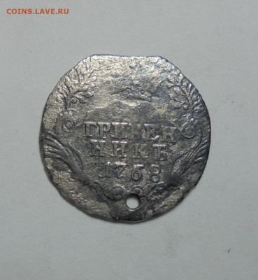 Гривенник 1768 года.(Дырка). До 24.10.2024 - 01.JPG