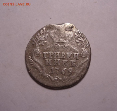 Гривенник 1769 года (напайка).До 24.10.2024 - 01