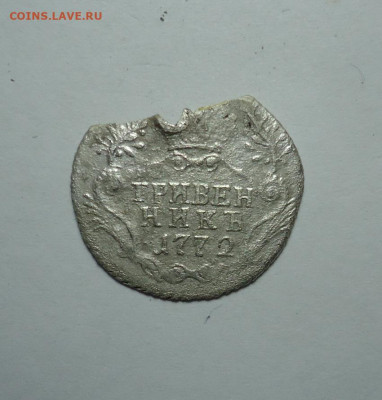 Гривенник 1772 года. До 24.10.2024 - 01.JPG