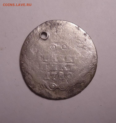 Гривенник 1789 года.(Дырка). До 24.10.2024 - 01