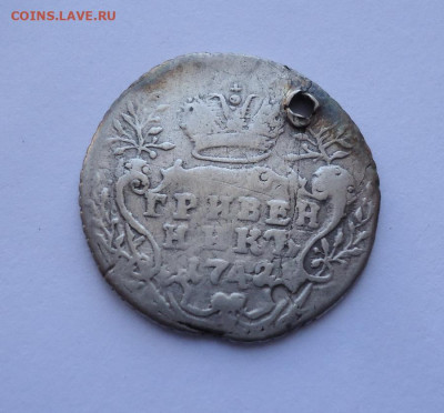 Гривенник 1742 года.(Дырка). До 24.10.2024 - 01