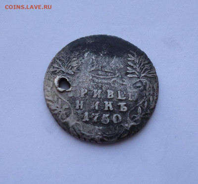 Гривенник 1750 года (дырка). До 24.10.2024 - 01