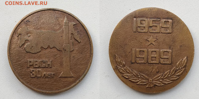 Медаль памятная РВСН 30 лет. до 22.10.2024г. 21.00мск - IMG_20241012_154122