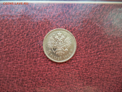 5 рублей 1898 аг .на подлинность. - DSC01991.JPG