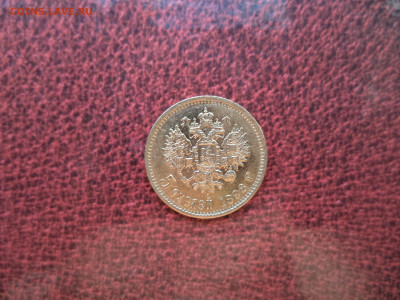 5 рублей 1898 аг .на подлинность. - DSC01992.JPG