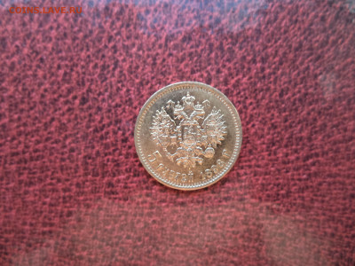 5 рублей 1898 аг .на подлинность. - DSC01993.JPG