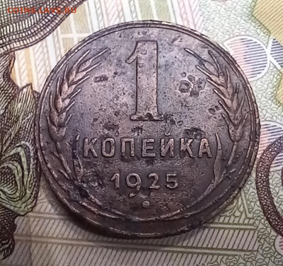 1 копейка 1925 шт. 1-24.3-11 В? - 20241018_190200