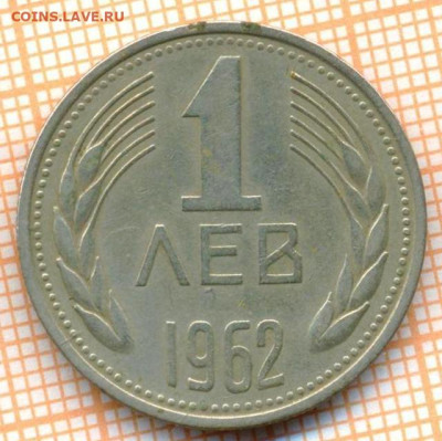 Болгария 1 лев 1962 г., до  21.10.2024 г. в 22.00 по Москве - Болгария 1 лев 1962 1557