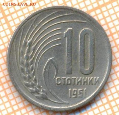 Болгария 10 стотинок 1951 г., до 24.10.2024 г. в 22.00 по Мо - Болгария 10 стотинок 1951 1562