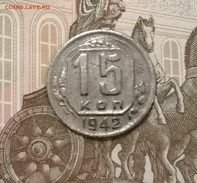 15 копеек 1942 года с 200 рублей. До 21.10.24 (1) - IMG-20241018-WA0000