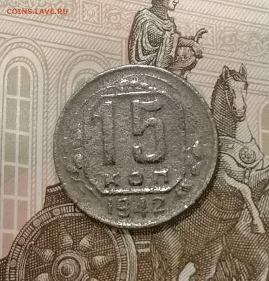 15 копеек 1942 года с 200 рублей. До 21.10.24 (2) - IMG-20241018-WA0003