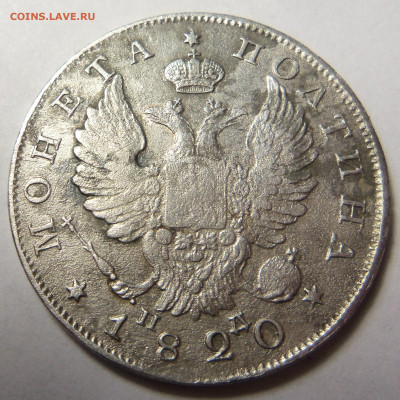 Полтина 1820 г.на подлинность. - 101_5303.JPG