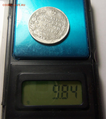 Полтина 1820 г.на подлинность. - 101_5321.JPG