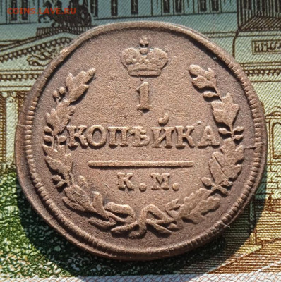 1 копейка 1828 г. КМ  АМ до 23.10.24 22:00 - IMG_20241012_154310_1