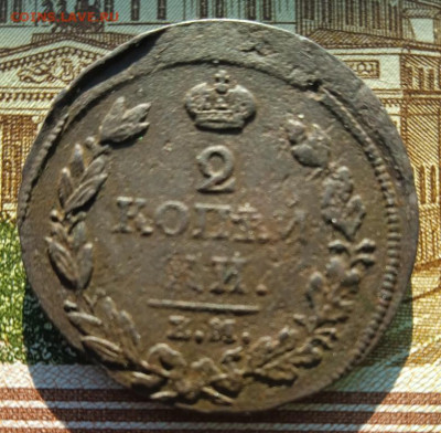 2 копейки 1813 г. ЕМ НМ до 23.10.24 22:00 - IMG_20241012_154908_1
