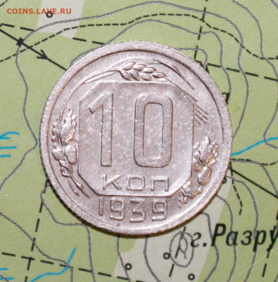 10 коп 1939г. до 21.10.2024 г. 22:00 по МСК - IMG_0089.JPG