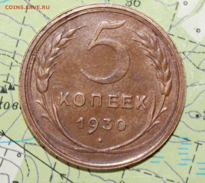 5 коп 1930г. Родная патина до 21.10.2024 г. 22:00 по МСК - IMG_0030.JPG