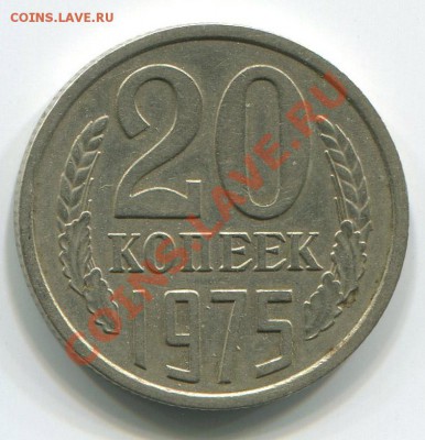20 копеек 1950,1975 до 31-01-2012г в 22-00мск - img199 копия 2