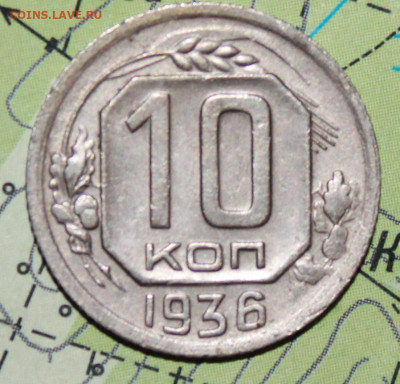 10 коп 1936г. до 21.10.2024 г. 22:00 по МСК - IMG_0117.JPG