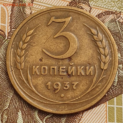 Нечастая 3 копейки 1937, узлы Ж - до 24.10.24. 22:00 мск. - 20241001_075559