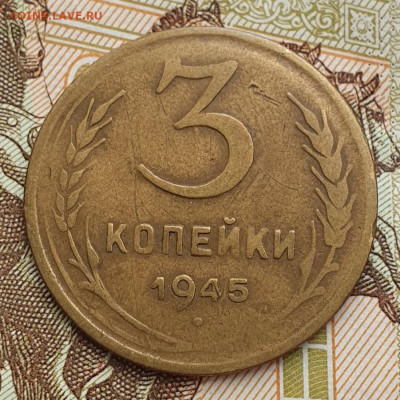 3 копейки 1945, брак (смещение) - до 24.10.24. 22:00 мск. - 20240914_083316