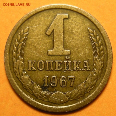 Редкая 1 копейка 1967, "без остей" - до 24.10.24. 22:00 мск. - DSCN1453.JPG
