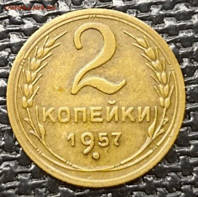 Нечастая 2 копейки 1957, шт. 1.2 - до 24.10.24. - IMG-20241013-WA0099