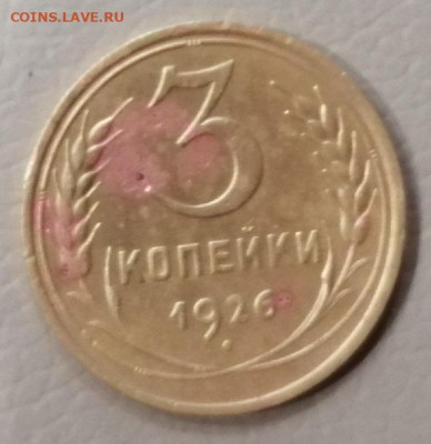 3 коп 1926 аверс от 3 коп 1935г.прошу вас.оценки  монету. - IMG_20241019_091606