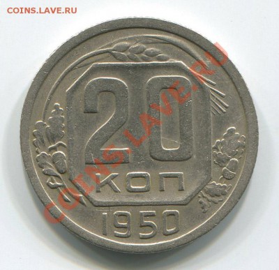 20 копеек 1950,1975 до 31-01-2012г в 22-00мск - img031