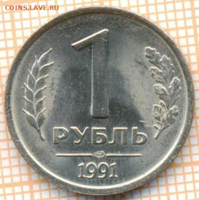 СССР 1 рубль 1991 г., до 25.10.2024 г. в 22.00 по Москве - СССР 1 рубль 1991 1359