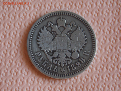 1 рубль 1898 г. АГ  до 25 10 - DSCN0353.JPG
