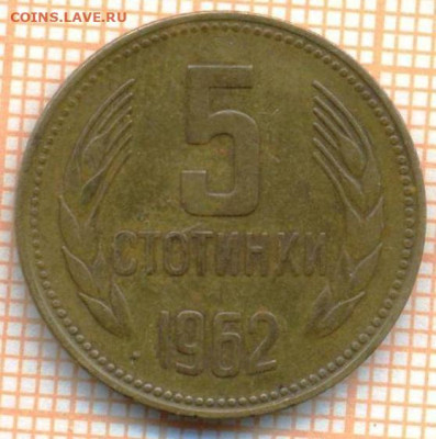 Болгария 5 стотинок 1962 г., до 25.10.2024 г. в 22.00 по Мос - Болгария 5 стотинок 1962 1398