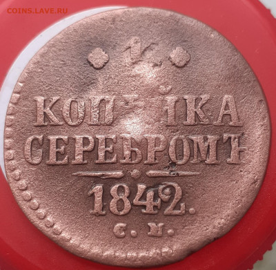 1 копейка серебромъ 1842 с.м. - 20241019_112721