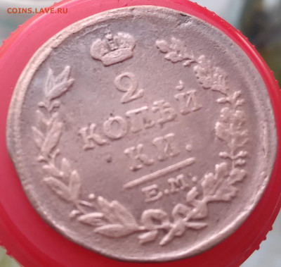 2 копейки 1815 Е.М.  до 23.10.24 - 20241018_134648